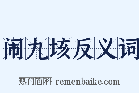 闹九垓反义词是什么意思的图片